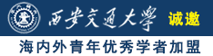 美女色色舔鸡寄诚邀海内外青年优秀学者加盟西安交通大学